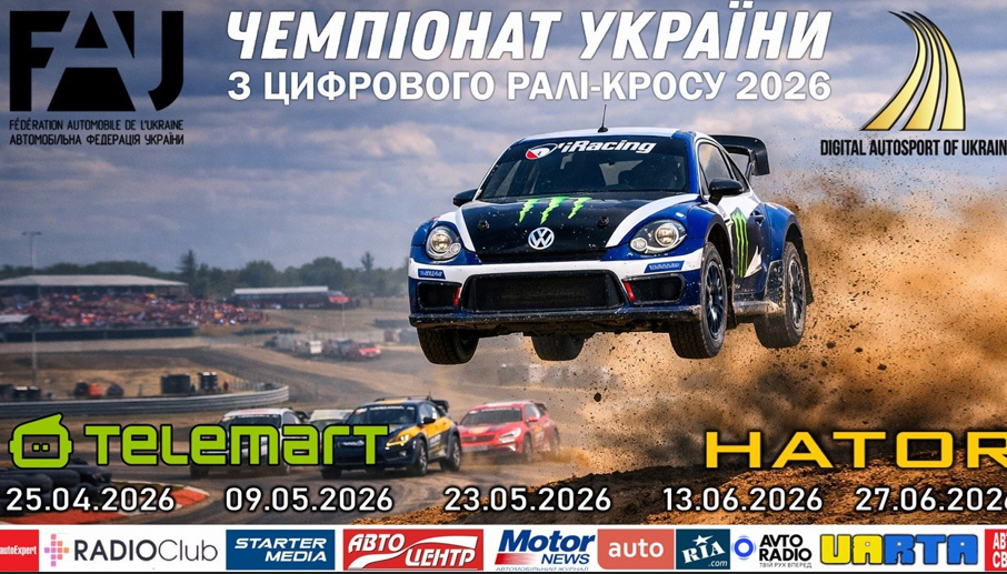 ГАЗ У ПІДЛОГУ — СТАРТУЄ ЧЕМПІОНАТ УКРАЇНИ З ЦИФРОВОГО РАЛІ-КРОСУ!
