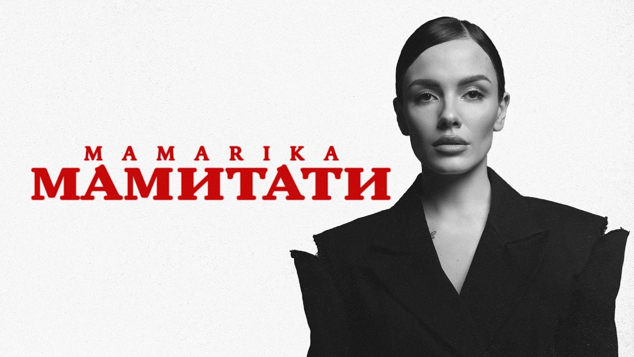 MamaRika презентує нову пісню «Мамитати» — чуттєву історію про важливість родинних зв'язків, цінність часу, проведеного з найріднішими.