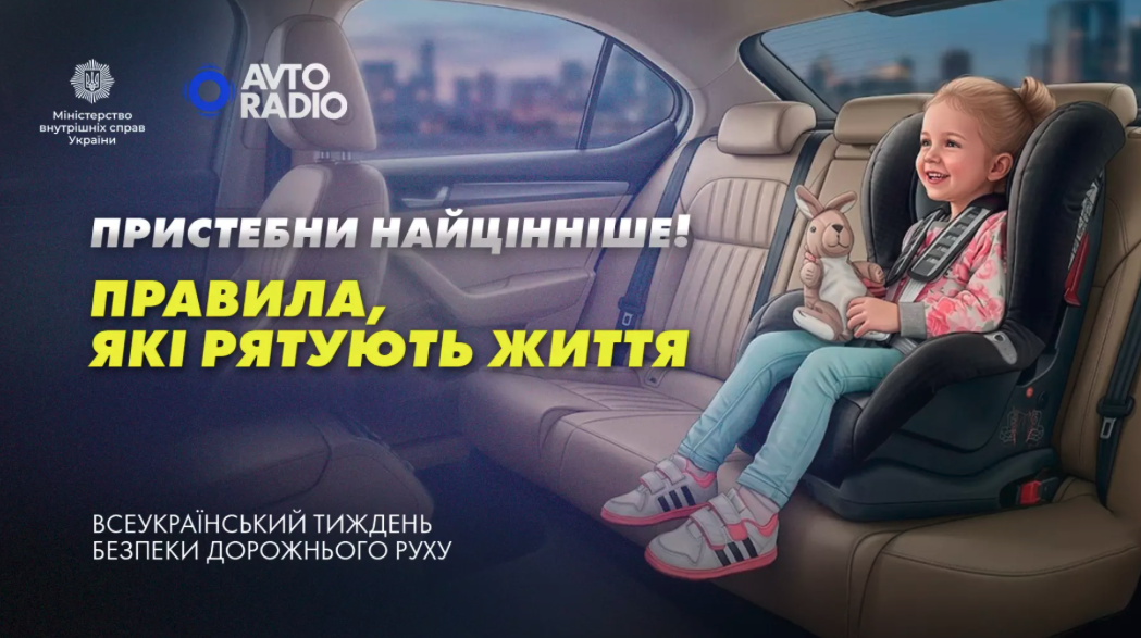 Пристебни найцінніше! Правила, які рятують життя