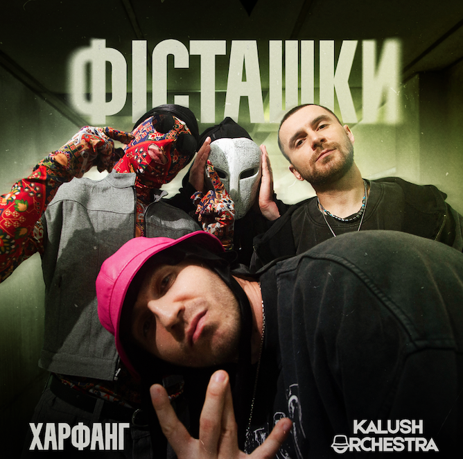 Харфанг презентує альбом «Джерело» і кліп «Фісташки» з Kalush Orchestra: артист уперше відкрив обличчя