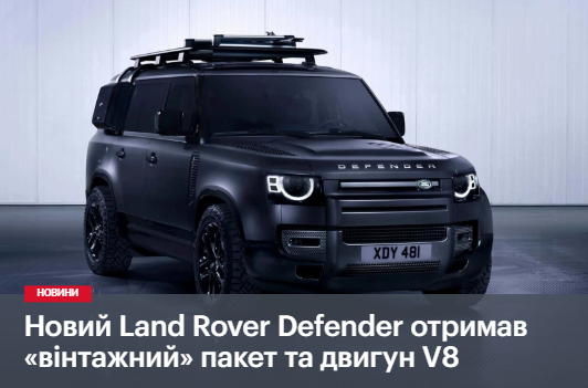 Новий Land Rover Defender отримав «вінтажний» пакет та двигун V8