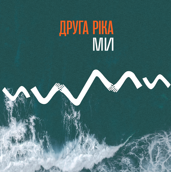 сингл «МИ» «Друга Ріка» презентує пісню «МИ» — сингл із нового альбому та гімн єднання, що прозвучить у Палаці Спорту