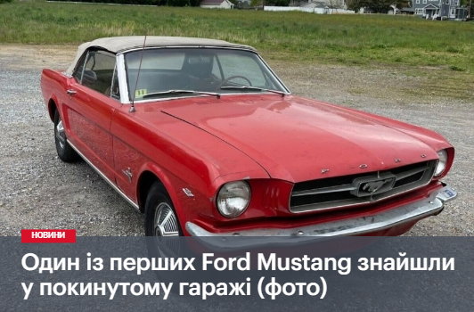 Один із перших Ford Mustang знайшли у покинутому гаражі (фото)