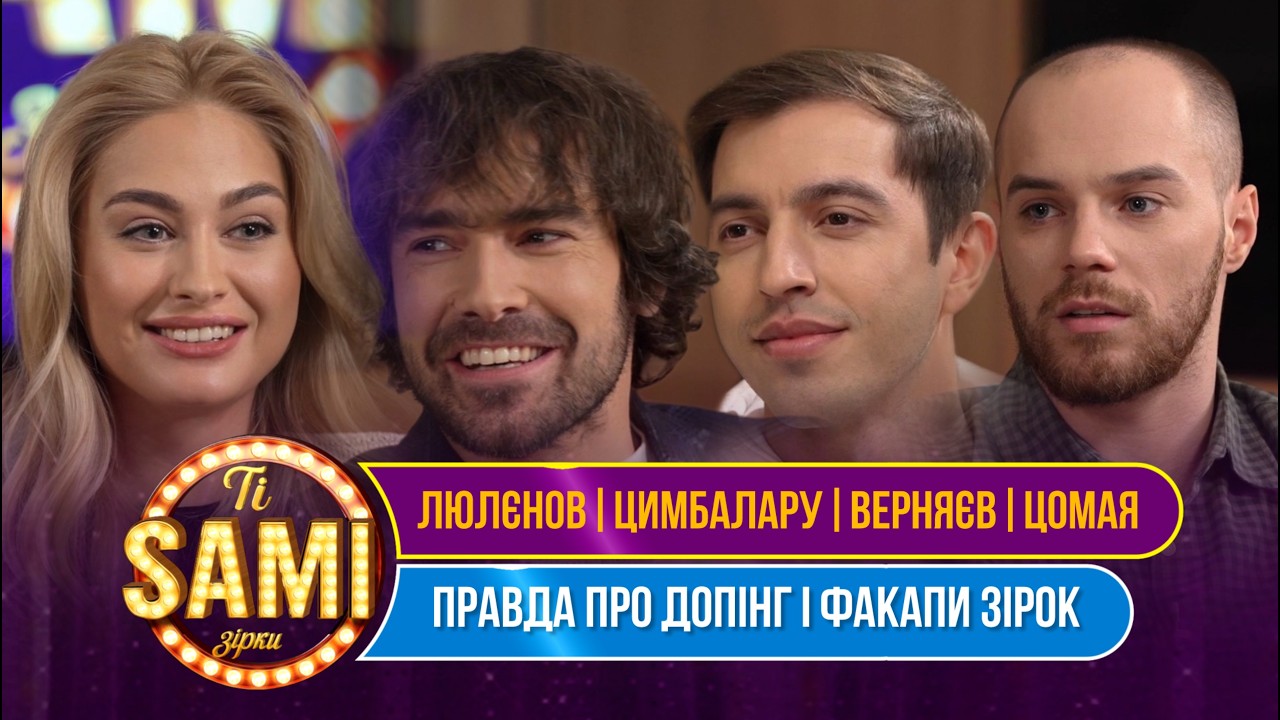 «ТІ САМІ ЗІРКИ» — нове лейтнайт-шоу від DJ Pasha