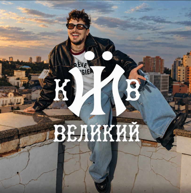 POSITIFF презентує новий трек «Київ великий» та відеороботу на нього