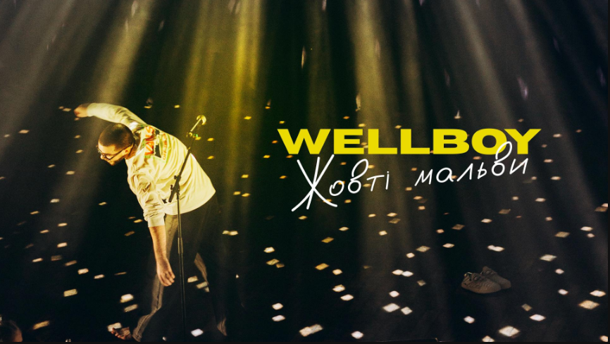 «Жовті мальви»: Wellboy поділився зворушливим відео з Канади