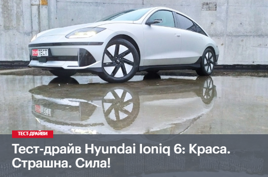 Тест-драйв Hyundai Ioniq 6: Краса. Страшна. Сила!