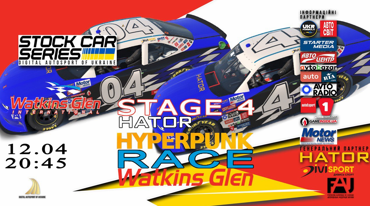 Hyperpunk Race Watkins Glen - Серія українського NASCARу продовжується