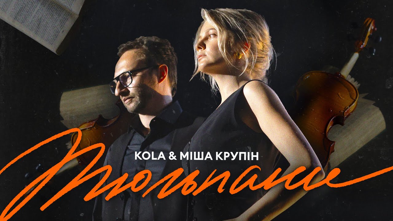 Прем’єра нової пісні «Тюльпани» від KOLA та Міші Крупіна