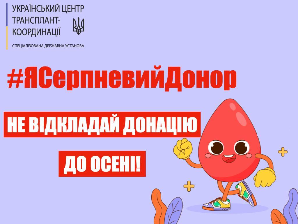 Не відкладай донацію до осені