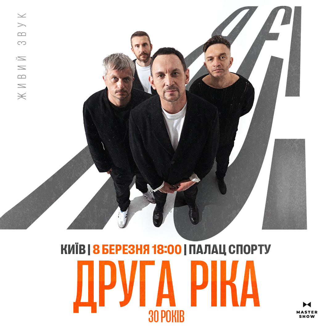 «Друга Ріка» запрошує в Палац спорту на велике рок-шоу «Я є!» на честь 30-річчя колективу