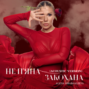 АЛЬОНА ОМАРГАЛІЄВА ЗДИВУВАЛА НОВОЮ ВЕРСІЄЮ «НЕ ПʼЯНА — ЗАКОХАНА»