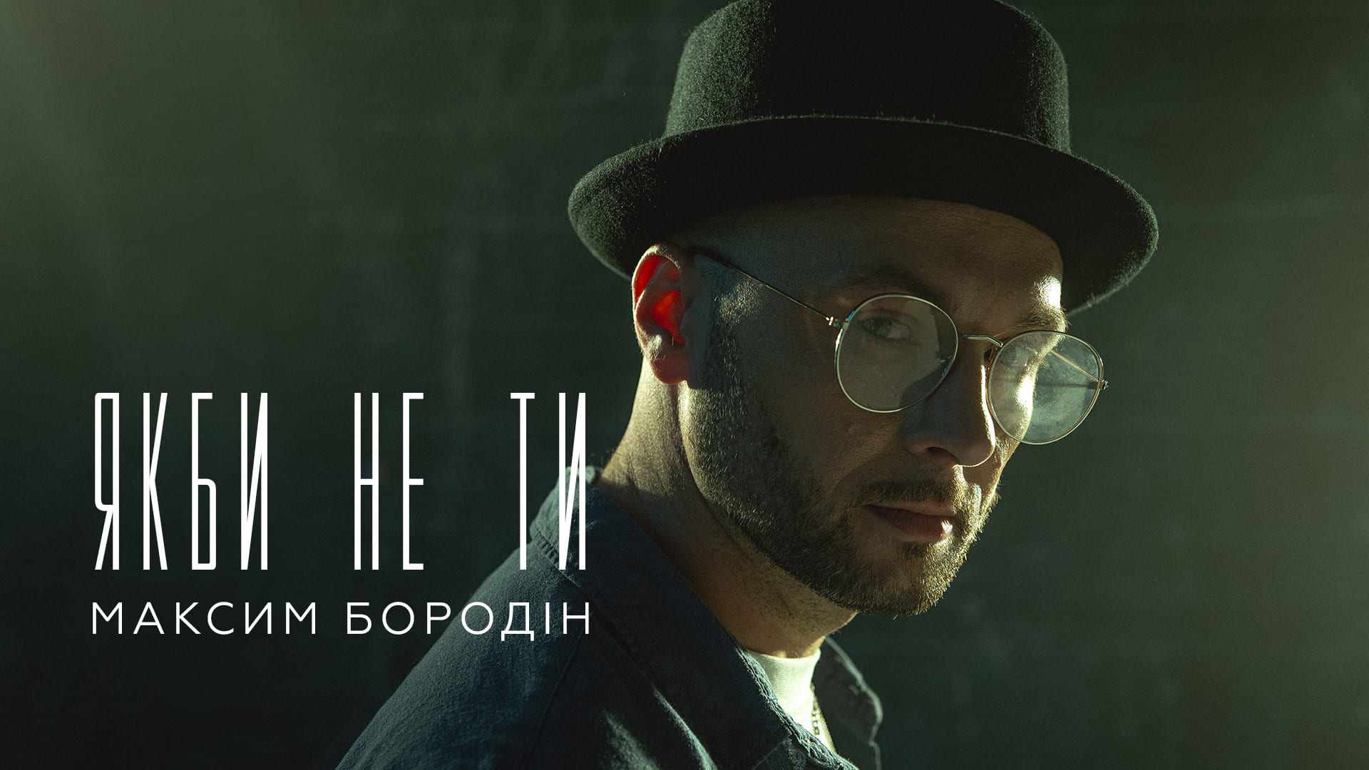 Сила у коханні: учасник Голосу країни Максим Бородін випустив трек «Якби не ти»