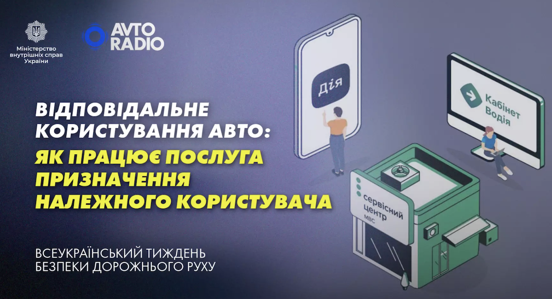 Відповідальне користування авто: у МВС пояснили, як працює послуга призначення належного користувача