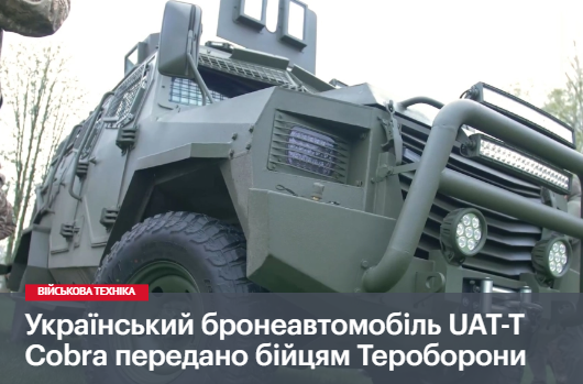 Український бронеавтомобіль UAT-T Cobra передано бійцям Тероборони