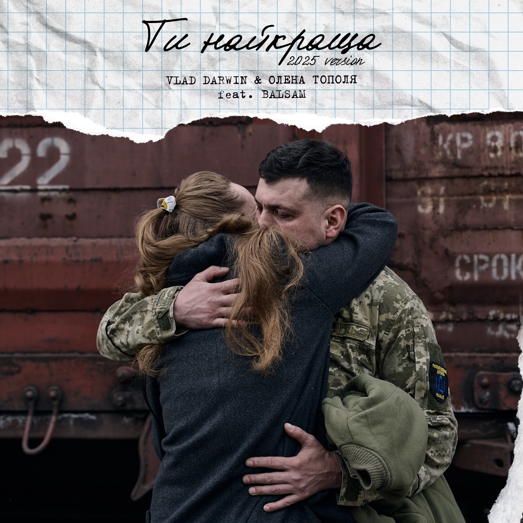 Прем'єра! Хіт «Ти найкраща» зазвучав у новому виконанні тріо Vlad Darwin & Олена Тополя feat. Balsam