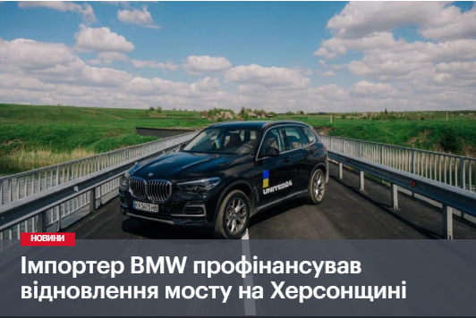 Імпортер BMW профінансував відновлення мосту на Херсонщині