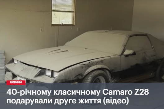 40-річному класичному Camaro Z28 подарували друге життя