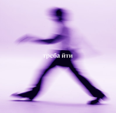 Від «Чому» до «Ти мій звір»: Дантес випустив EP «треба йти» з оновленим звучанням