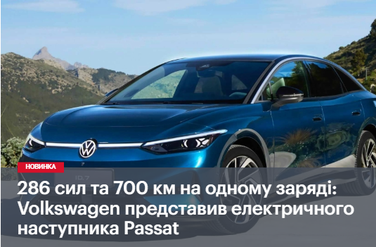286 сил та 700 км на одному заряді: Volkswagen представив електричного наступника Passat