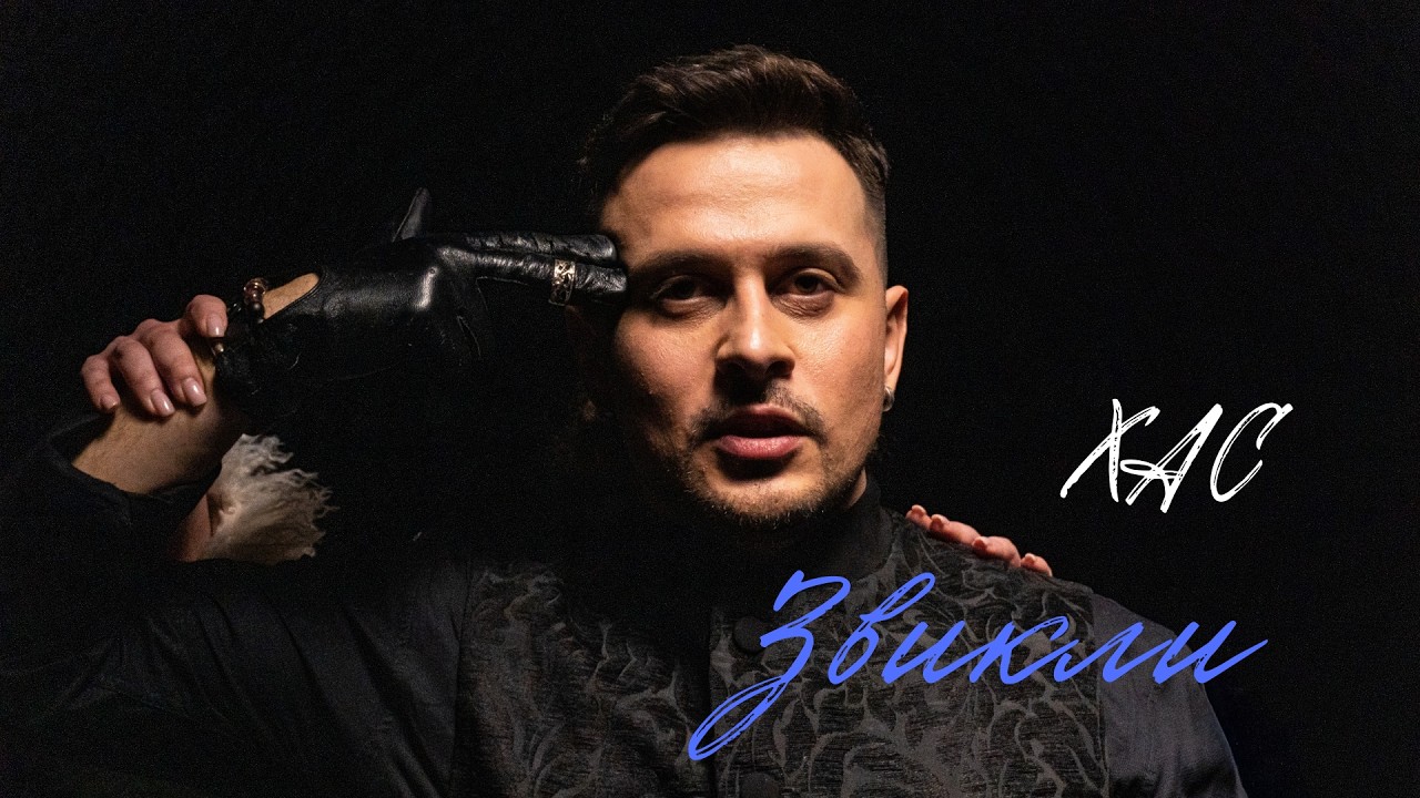 Український артист та ведучий “Караоке на Майдані” ХАС презентує емоційний сингл і кліп «Звикли»