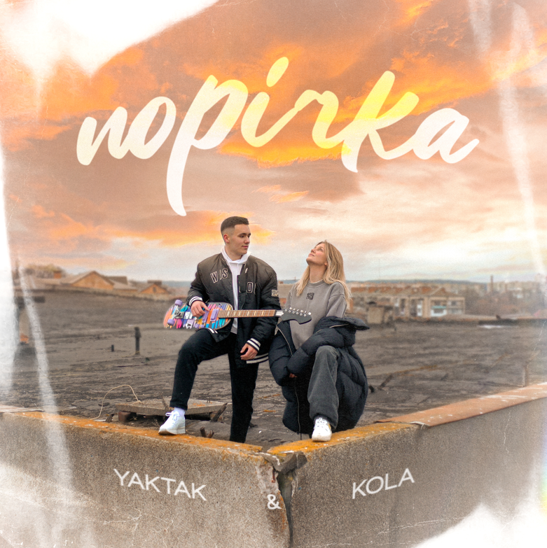 Дует ліричної души KOLA та талановитого виконавця YAKTAK: прем’єра танцювального треку «Порічка»