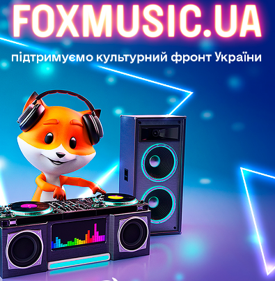 FOXMUSIC.UA: зустрічайте новий музичний проєкт у магазинах Фокстрот