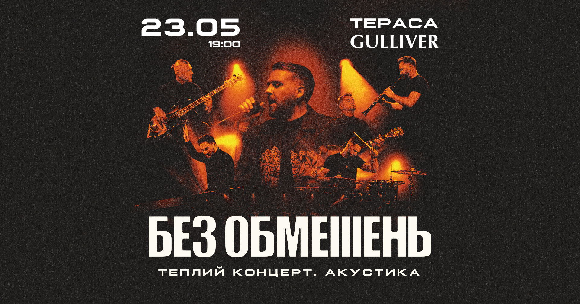 БЕЗ ОБМЕЖЕНЬ зіграє особливий акустичний концерт у Києві.