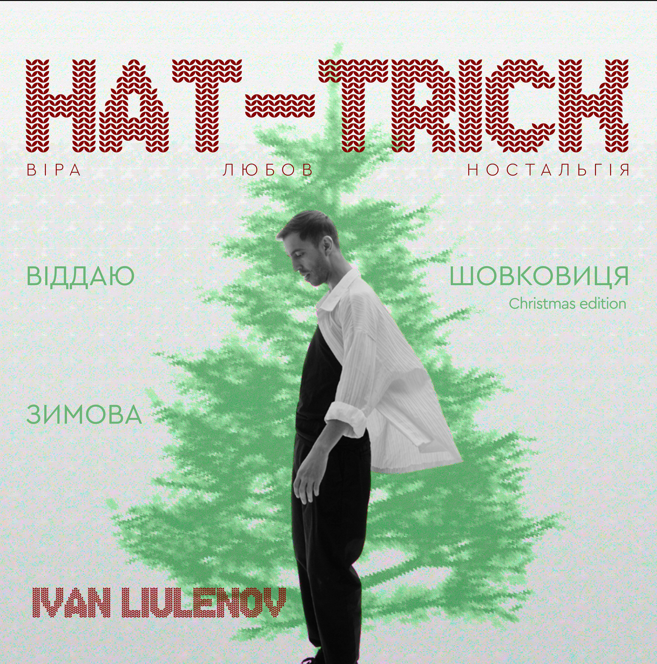 Різдвяна ШОВКОВИЦЯ, ВІДДАЮ ТА ЗИМОВА: IVAN LIULENOV презентував зимовий EP і одинадцятихвилинну відеолистівку.