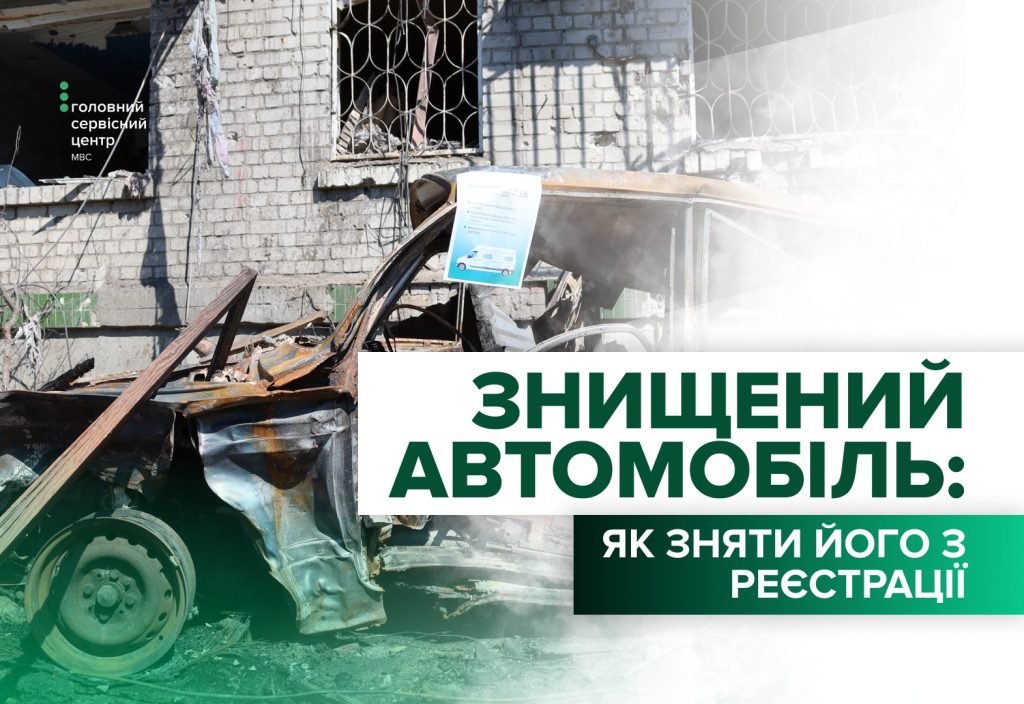 Автомобіль знищено внаслідок обстрілу: як здійснити вибракування транспортного засобу