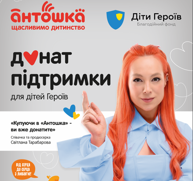«Донат Підтримки»: благодійна акція від «Антошки» до Дня захисту дітей