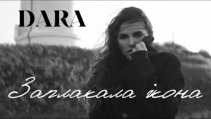 Співачка DARA презентує відео про силу світла і життя