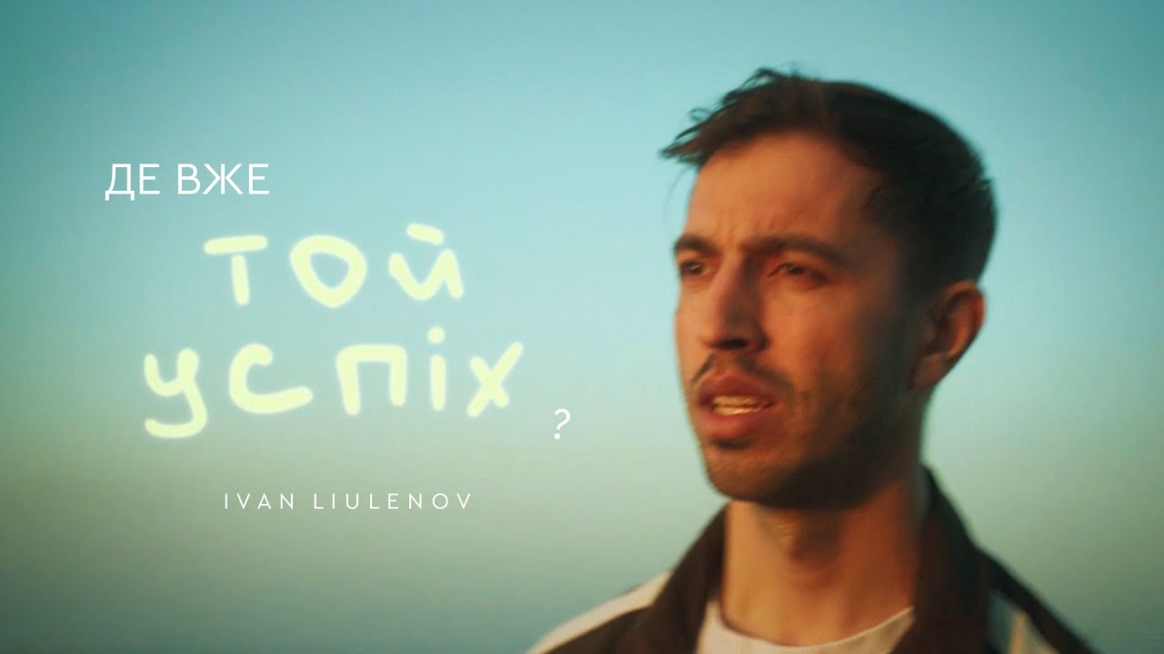10 пісень – 10 відвертих зізнань: IVAN LIULENOV презентував дебютний альбом «Де вже той успіх?»