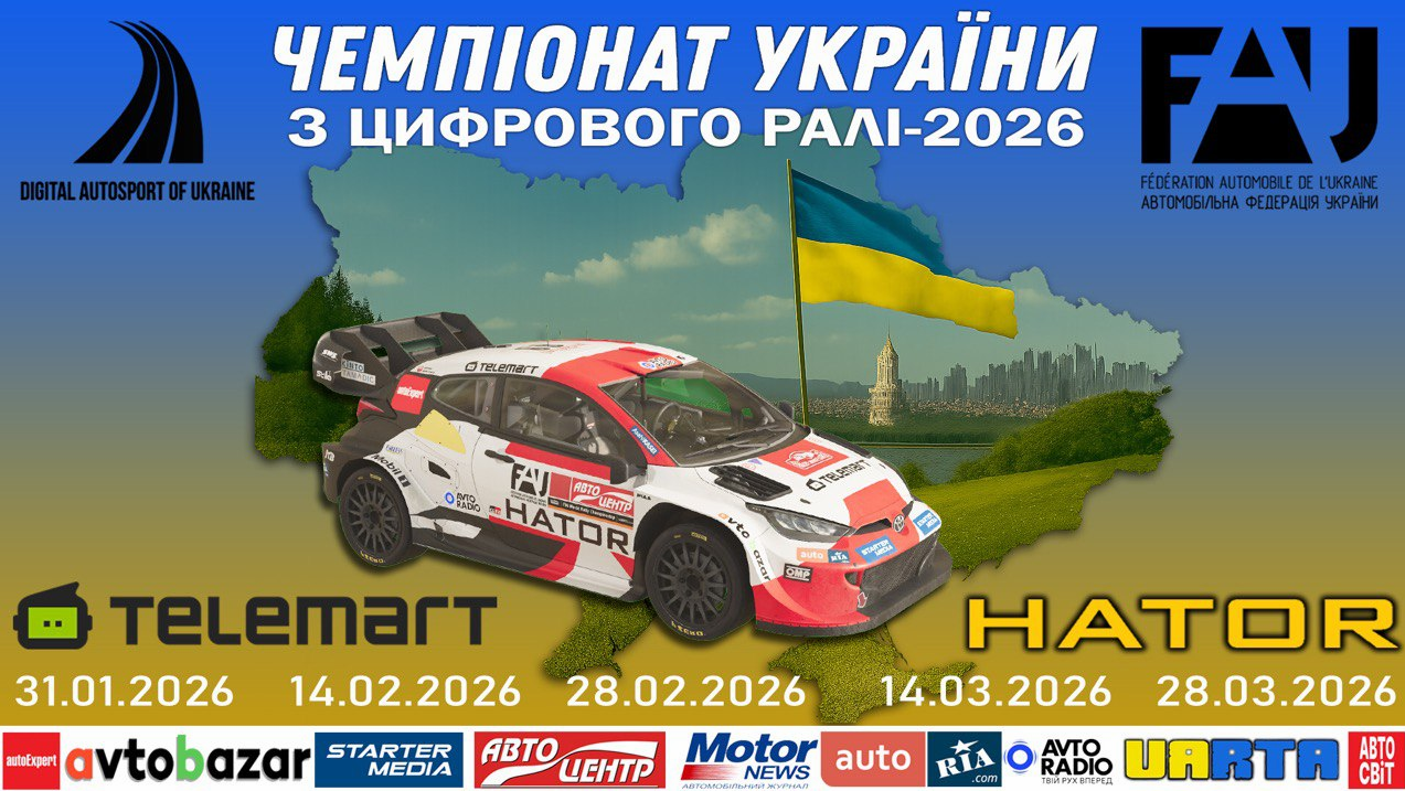 Анонсовано офіційний Чемпіонат України з цифрового ралі.