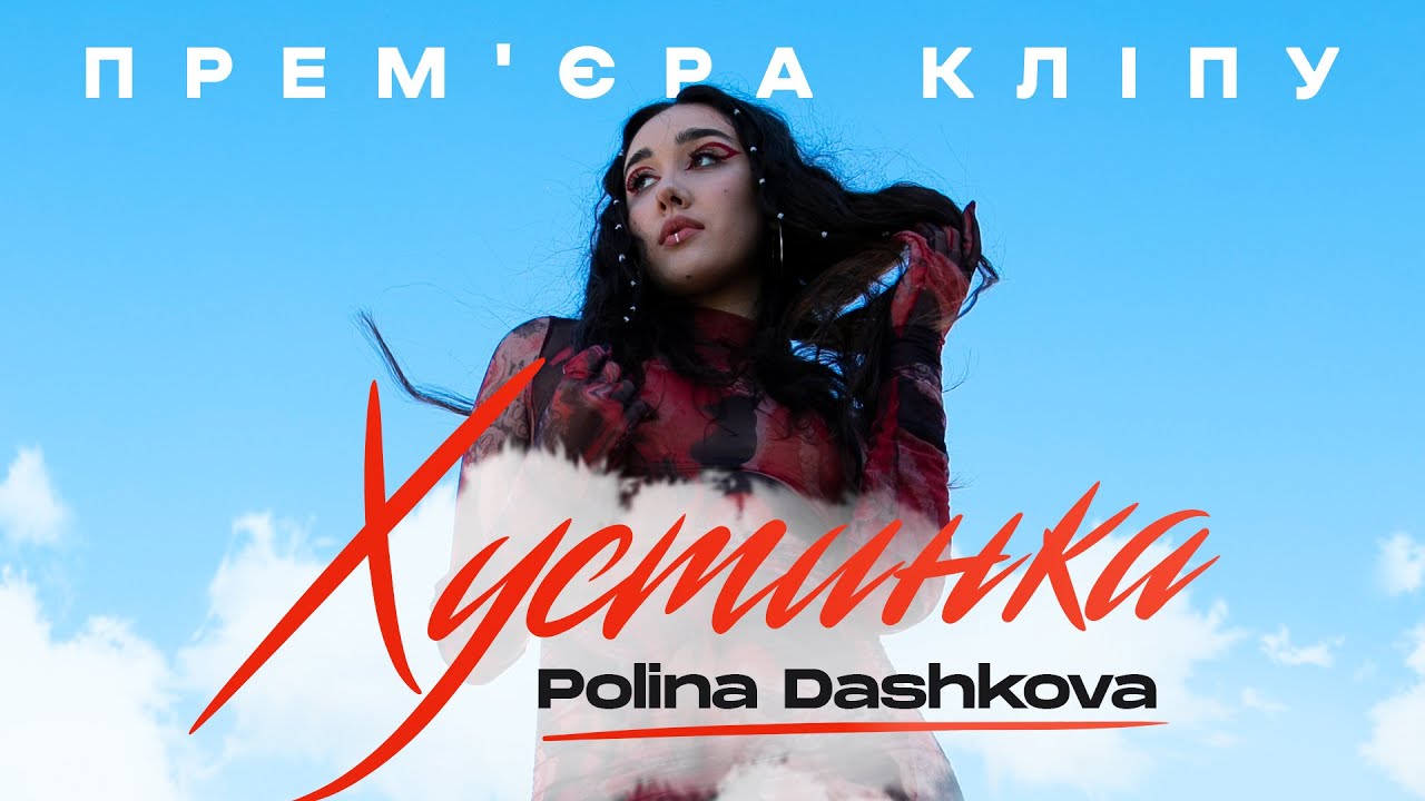 Поліна Дашкова присвятила свою нову пісню захисникам і захисницям України