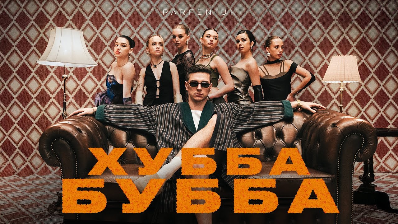 PARFENIUK презентує новий сингл - “Хубба Бубба”