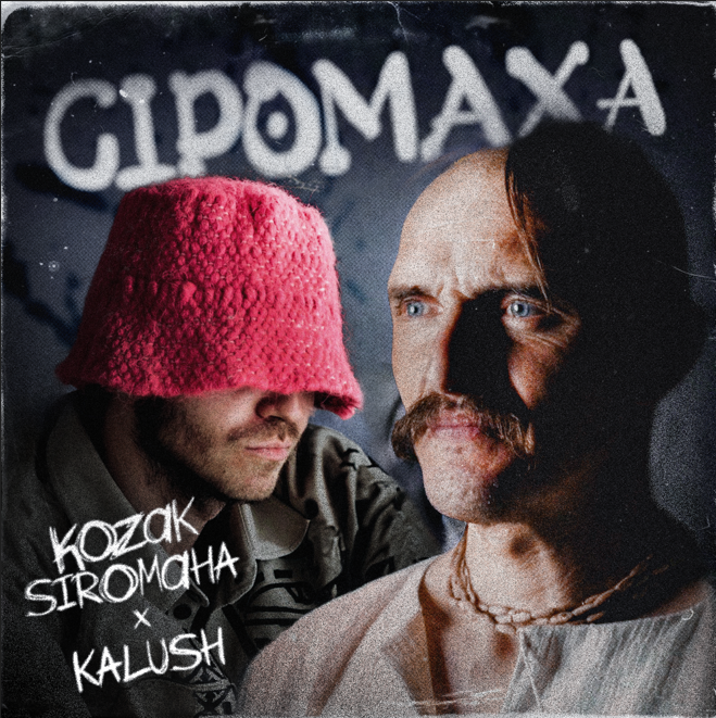 KOZAK SIROMAHA та гурт KALUSH випустили пісню «Сіромаха»
