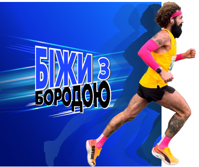 Біжи з Бородою на Авторадіо № 2