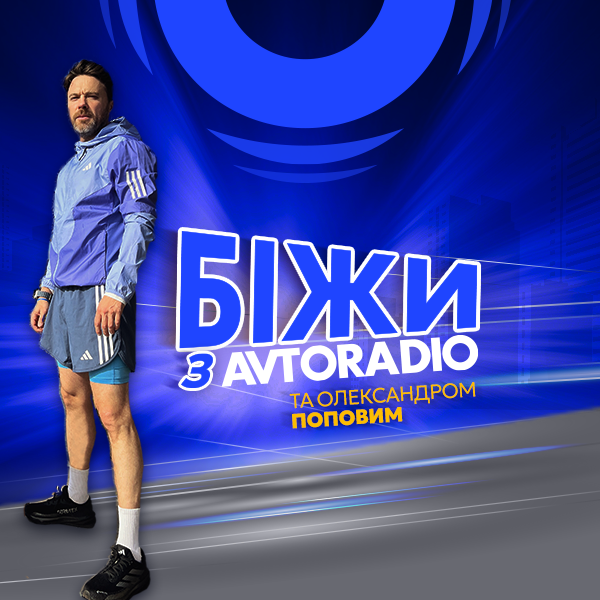 Біжи з Бородою на Авторадіо № 5