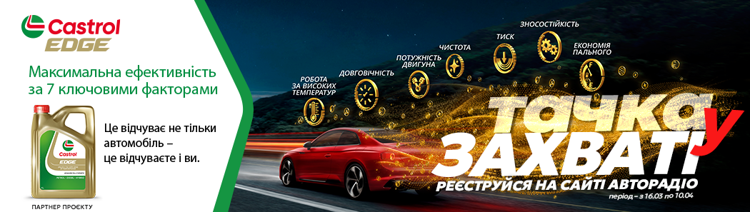 ПРОЄКТ «ТАЧКА В ЗАХВАТІ»: ДАРУЄМО ТВОЄМУ ДВИГУНУ ТЕХНОЛОГІЇ МАКСИМАЛЬНОЇ ПРОДУКТИВНОСТІ від Castrol EDGE
