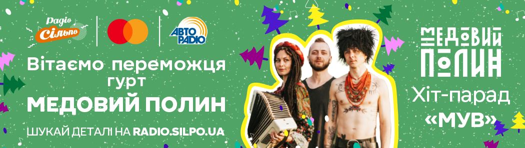 Переможець хіт-параду «МУВ» на Радіо «Сільпо» - гурт МЕДОВИЙ ПОЛИН!