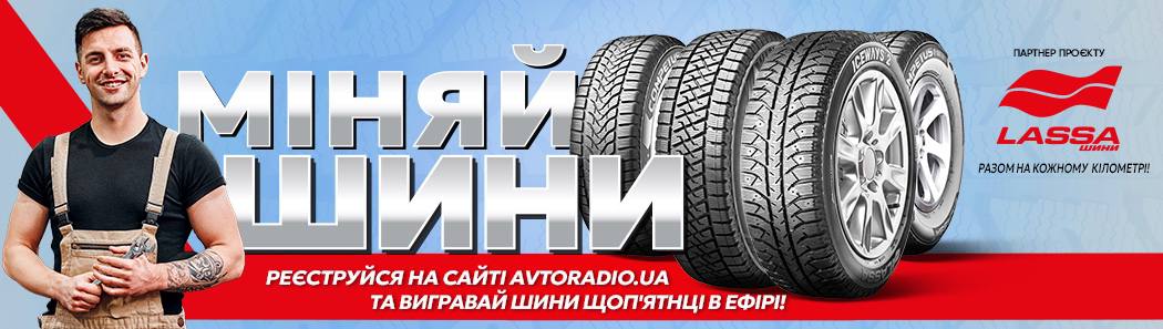 Час міняти шини!!!