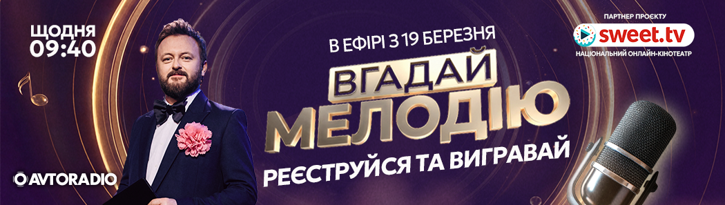 ВГАДАЙ МЕЛОДІЮ