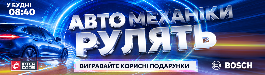 Автомеханіки рулять