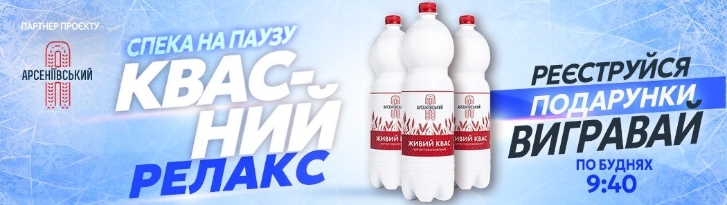 Спека на паузу АРСЕНІВСЬКИЙ
