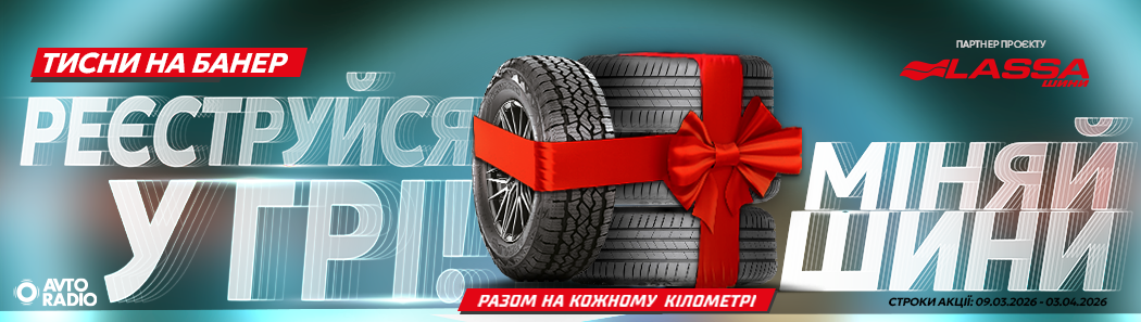 МІНЯЙ ШИНИ 2026