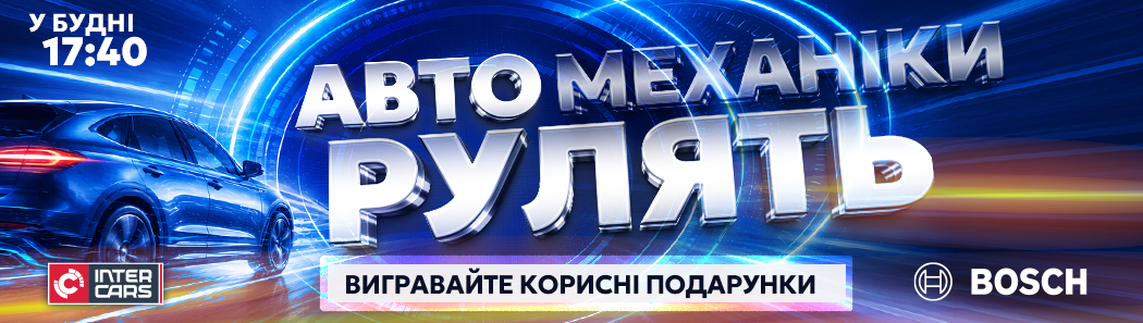 Автомеханіки рулять