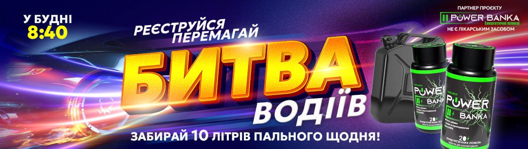 Стань енерджайзером   у «Битві водіїв» на Авторадіо