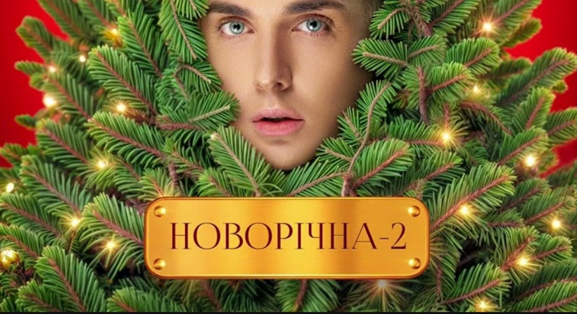 НОВИЙ ТРЕК - MELOVIN - Новорічна 2