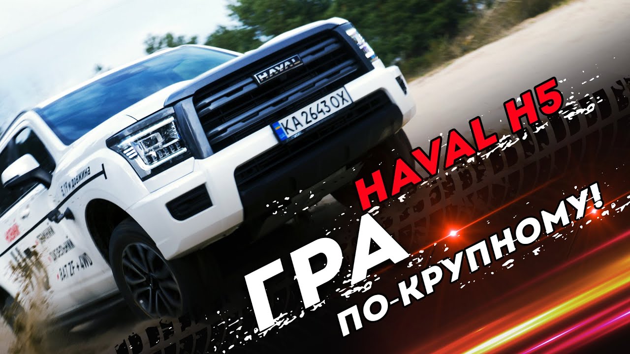 Haval H5: тест FG Show